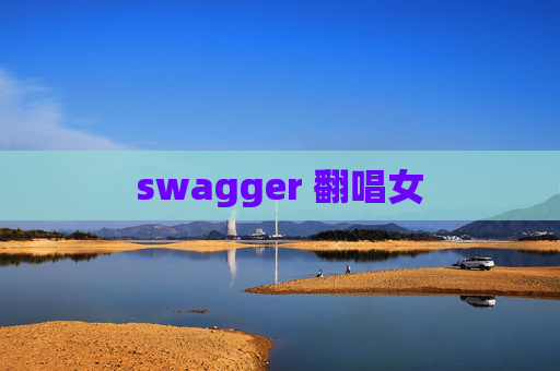 swagger 翻唱女